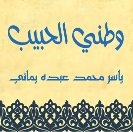 dr-yamani-um-alkura